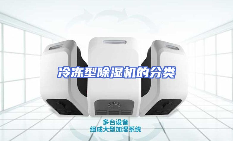 冷冻型除湿机的分类