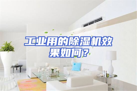 工业用的除湿机效果如何？