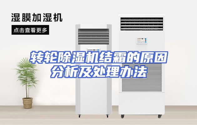 转轮除湿机结霜的原因分析及处理办法