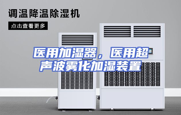 医用加湿器，医用超声波雾化加湿装置