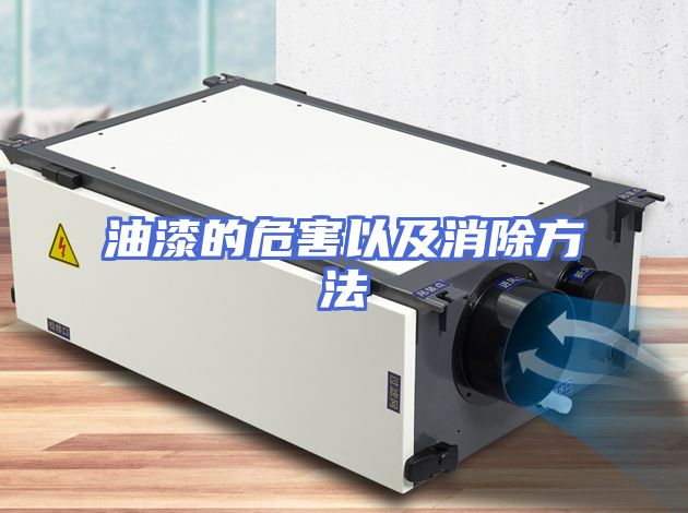 油漆的危害以及消除方法