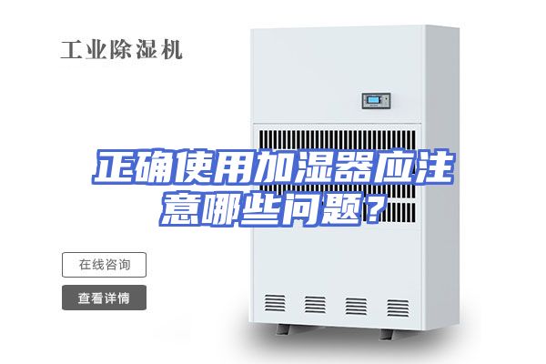 正确使用加湿器应注意哪些问题？