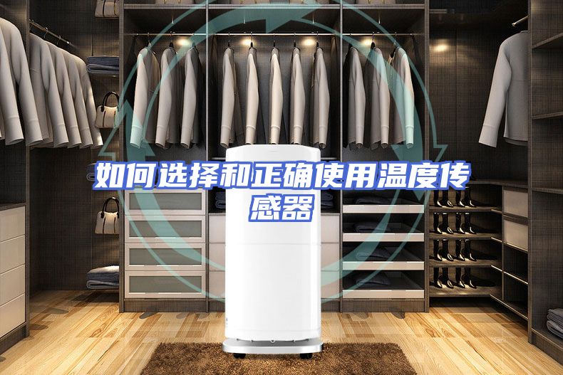 如何选择和正确使用温度传感器