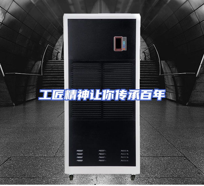 工匠精神让你传承百年
