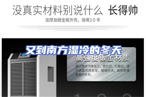 又到南方湿冷的冬天