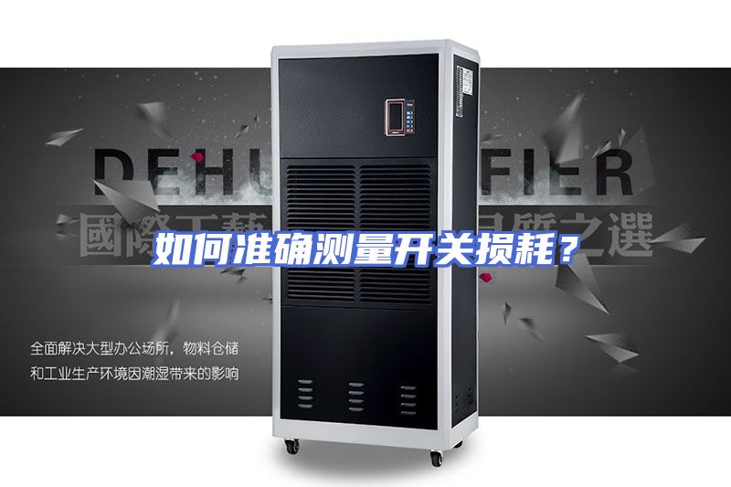 如何准确测量开关损耗？