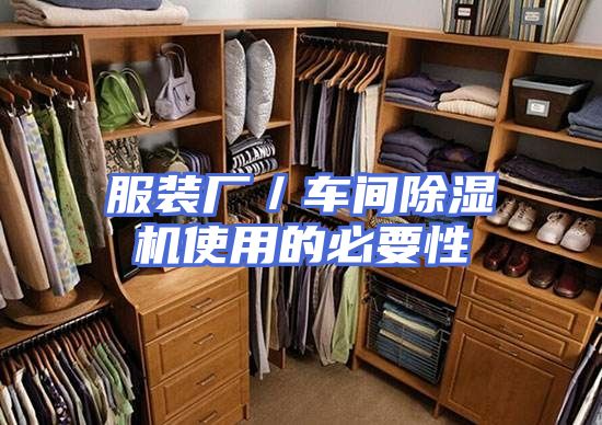 服装厂／车间除湿机使用的必要性