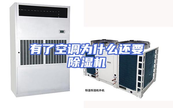 有了空调为什么还要除湿机
