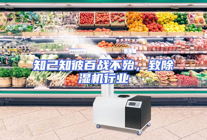 知己知彼百战不殆，致除湿机行业
