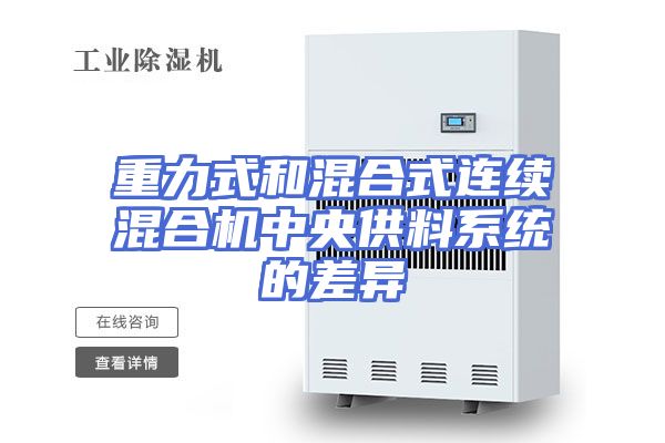重力式和混合式连续混合机中央供料系统的差异