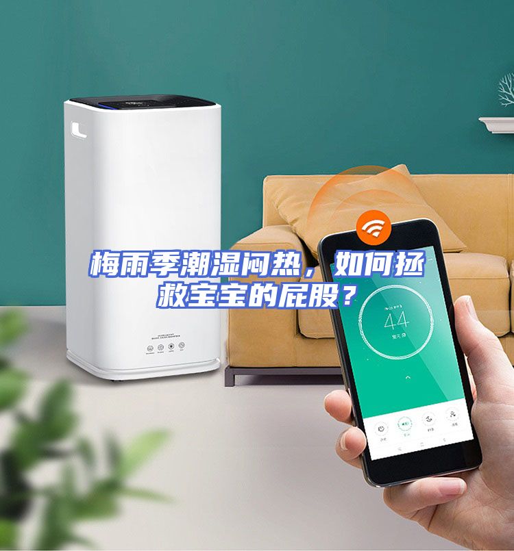 梅雨季潮湿闷热，如何拯救宝宝的屁股？
