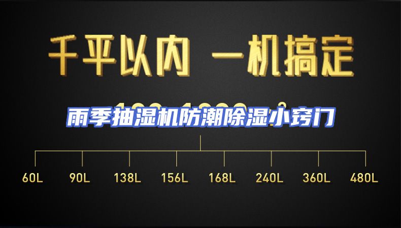 雨季抽湿机防潮除湿小窍门