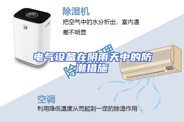电气设备在阴雨天中的防潮措施