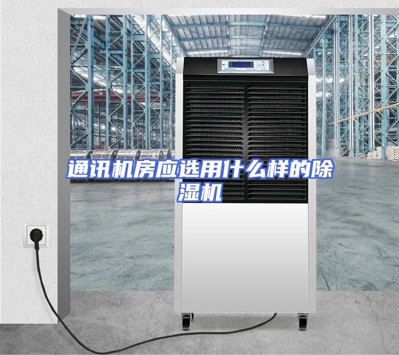 通讯机房应选用什么样的除湿机