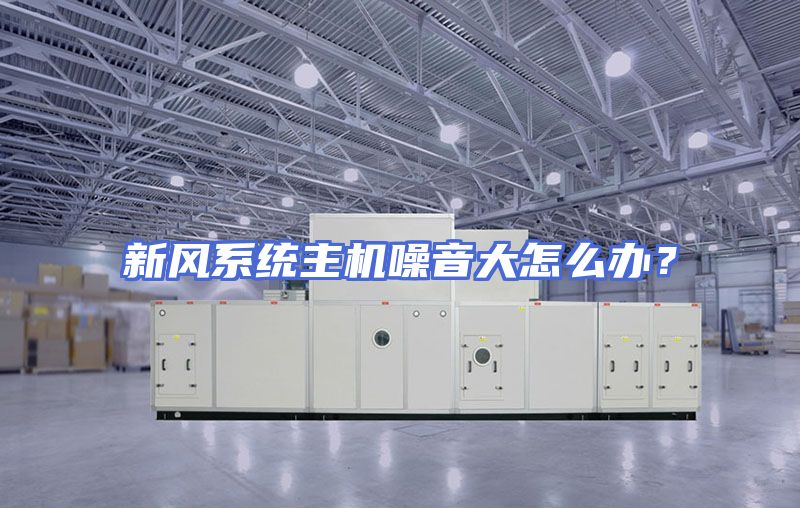 新风系统主机噪音大怎么办？