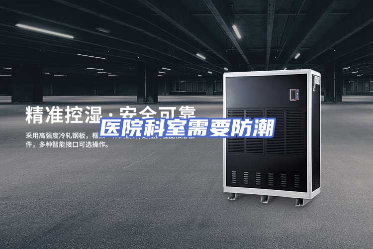 医院科室需要防潮