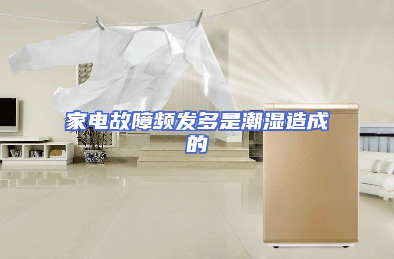 家电故障频发多是潮湿造成的