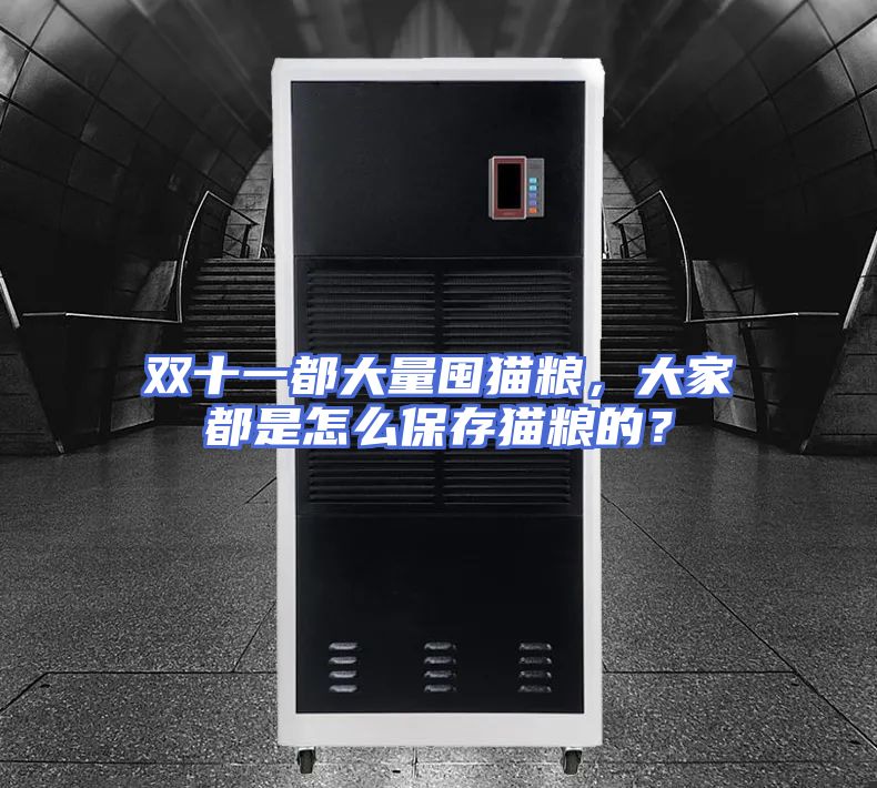 双十一都大量囤猫粮，大家都是怎么保存猫粮的？