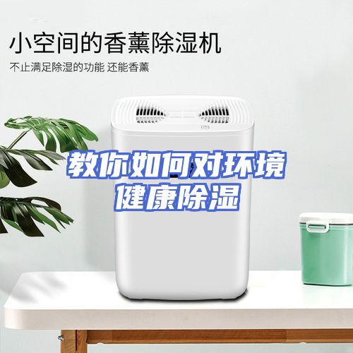 教你如何对环境健康除湿