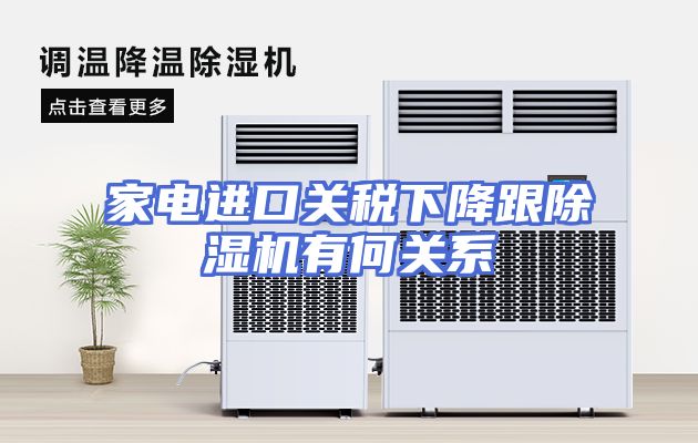 家电进口关税下降跟除湿机有何关系