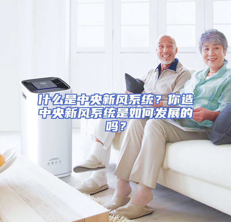 什么是中央新风系统？你造中央新风系统是如何发展的吗？