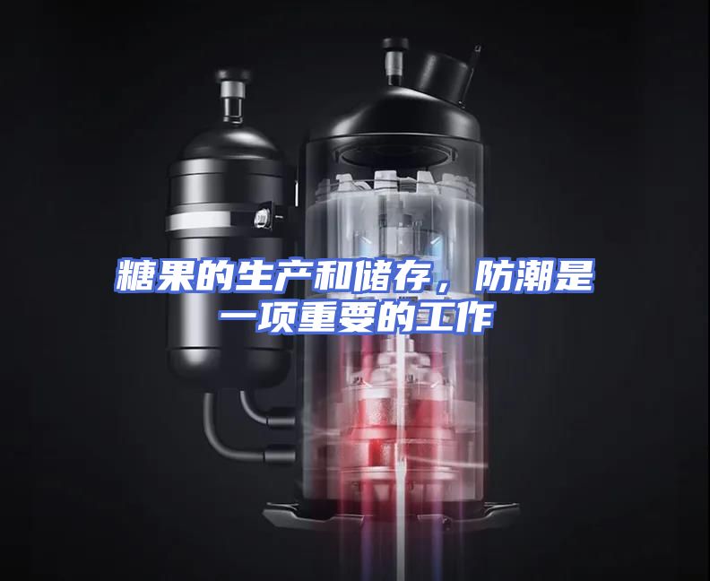 糖果的生产和储存，防潮是一项重要的工作