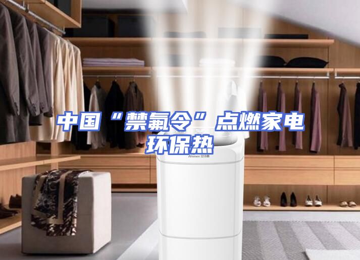 中国“禁氟令”点燃家电环保热