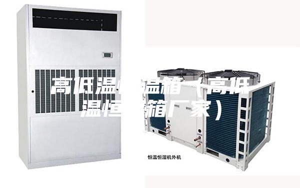 高低温恒温箱（高低温恒温箱厂家）