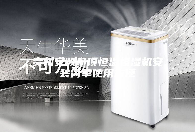 贵州安顺吊顶恒温恒湿机安装简单使用方便