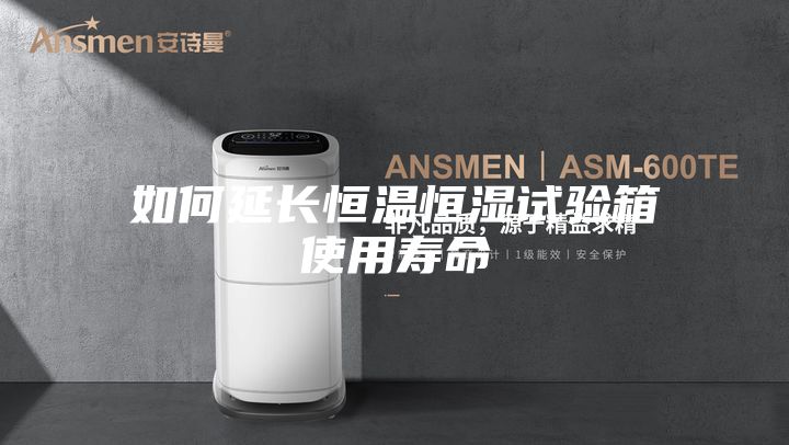 如何延长恒温恒湿试验箱使用寿命