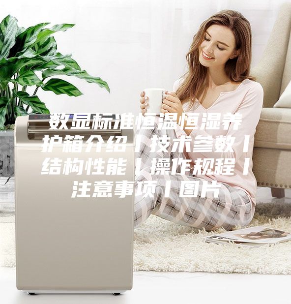 数显标准恒温恒湿养护箱介绍丨技术参数丨结构性能丨操作规程丨注意事项丨图片