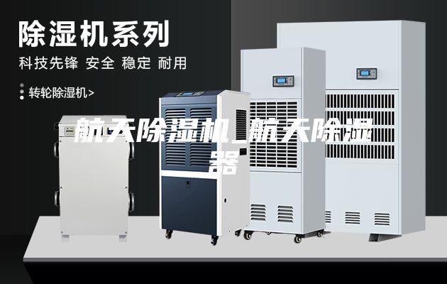 航天除湿机_航天除湿器