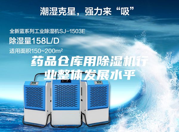 药品仓库用除湿机行业整体发展水平