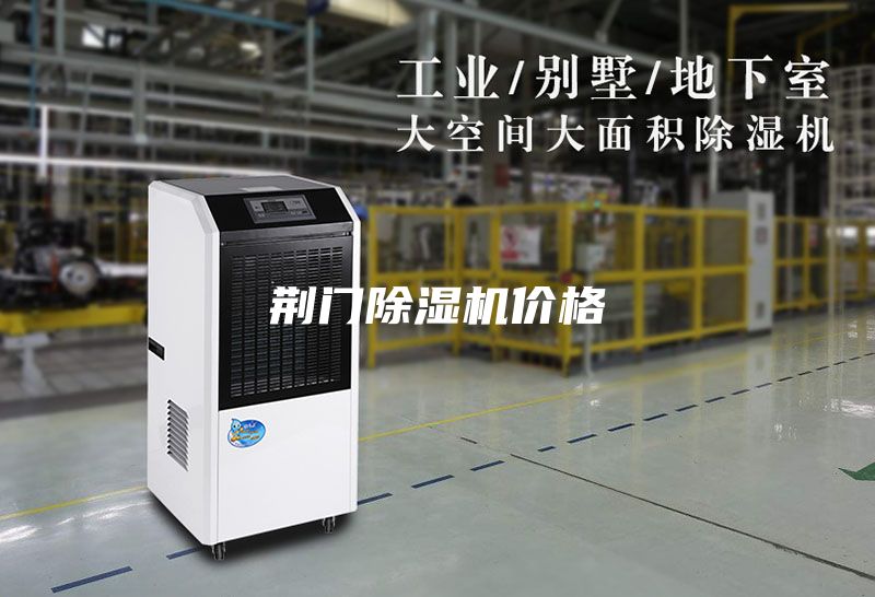 荆门除湿机价格