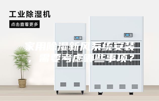 家用除湿新风系统安装，需要考虑哪些事项？