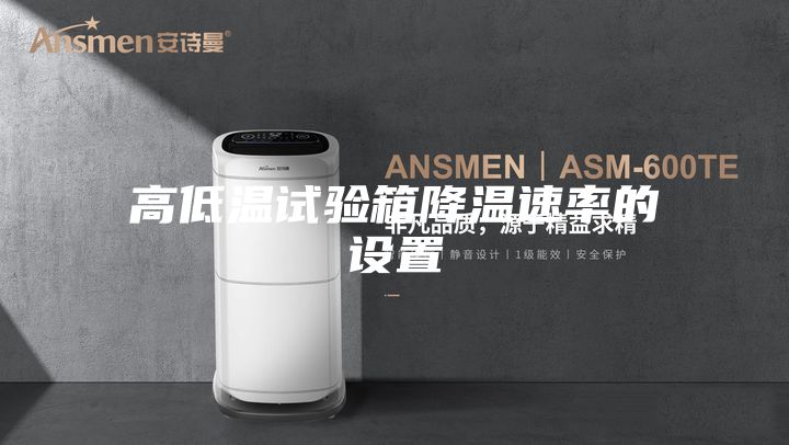 高低温试验箱降温速率的设置