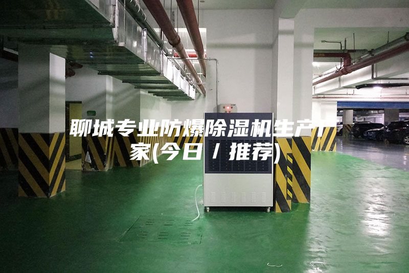 聊城专业防爆除湿机生产厂家(今日／推荐)