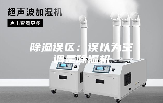 除湿误区：误以为空调是除湿机