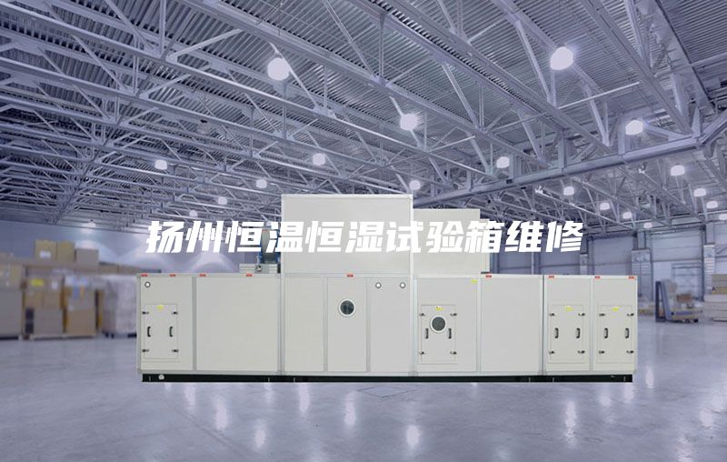 扬州恒温恒湿试验箱维修