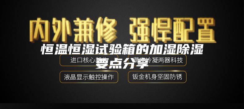 恒温恒湿试验箱的加湿除湿要点分享