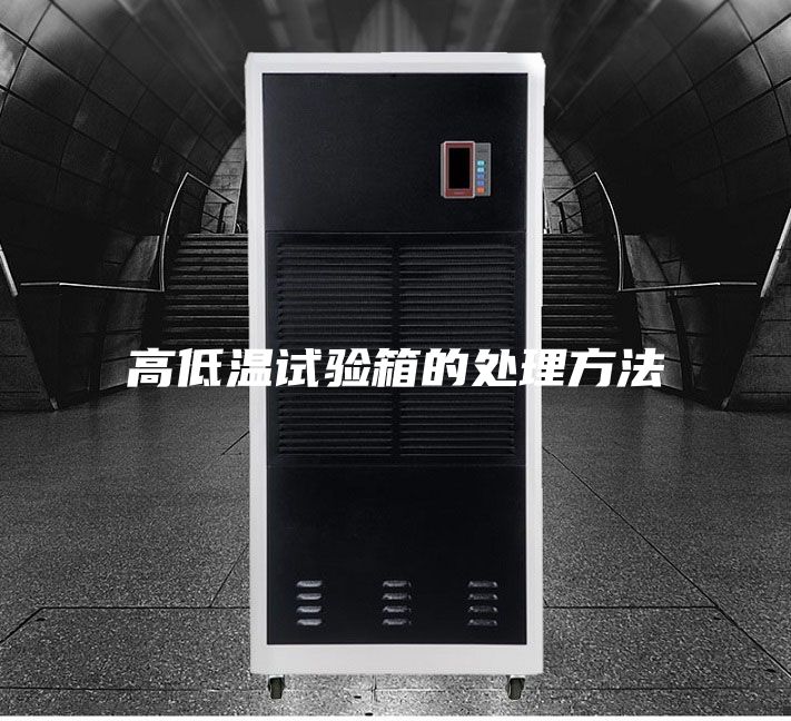 高低温试验箱的处理方法
