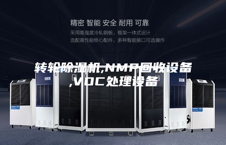 转轮除湿机,NMP回收设备,VOC处理设备