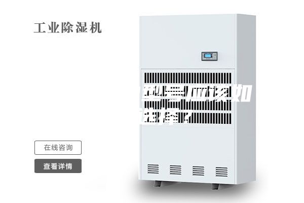 除湿机的型号应该如何选择？