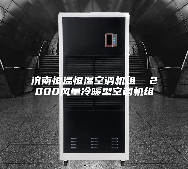 济南恒温恒湿空调机组  2000风量冷暖型空调机组