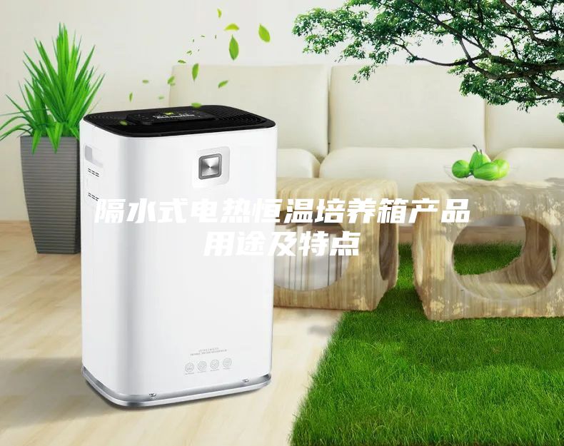 隔水式电热恒温培养箱产品用途及特点