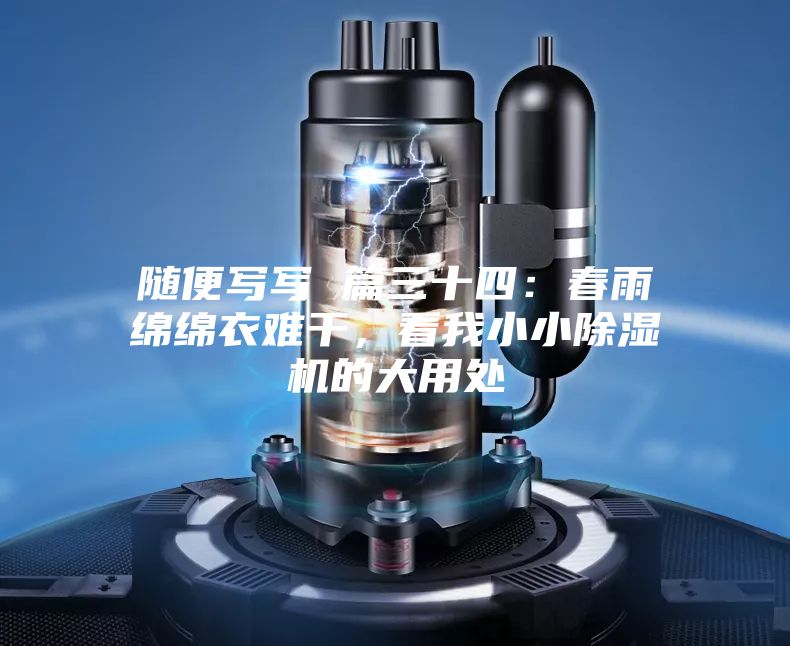 随便写写 篇三十四：春雨绵绵衣难干，看我小小除湿机的大用处