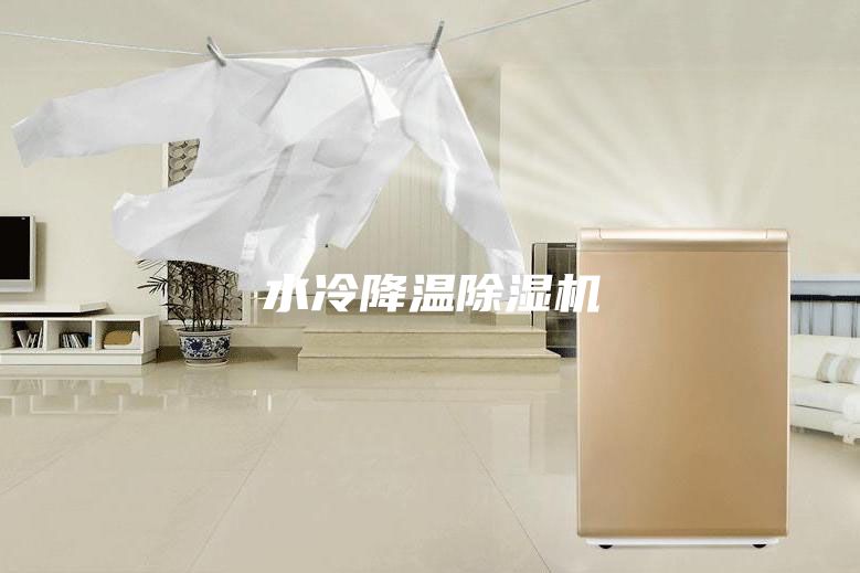 水冷降温除湿机