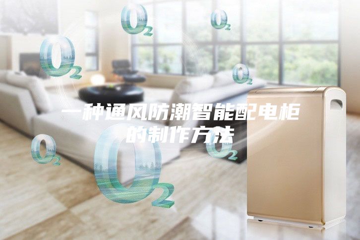 一种通风防潮智能配电柜的制作方法