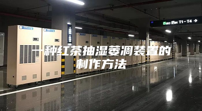 一种红茶抽湿萎凋装置的制作方法