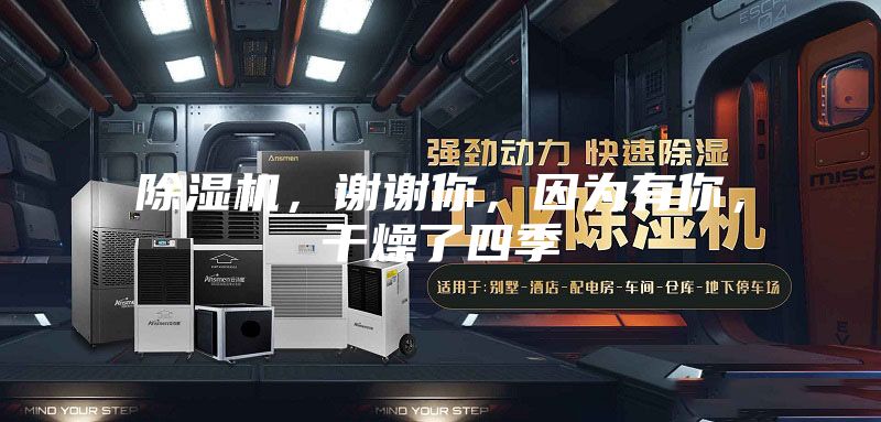 除湿机，谢谢你，因为有你，干燥了四季